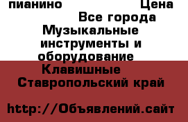 пианино yamaha p-140 › Цена ­ 50 000 - Все города Музыкальные инструменты и оборудование » Клавишные   . Ставропольский край